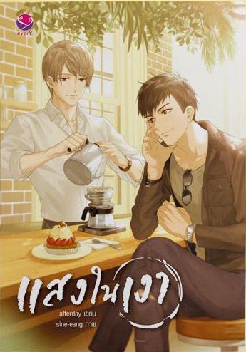 แสงในเงา By afterday มัดจำ 300 ค่าเช่า 60b.