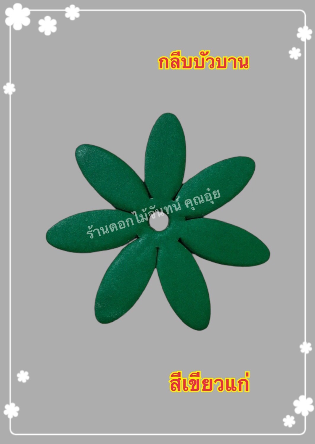 กลีบบัวบาน สีเขียวแก่