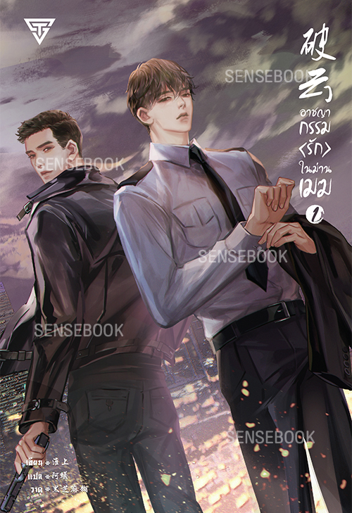 อาชญากรรมรักในม่านเมฆ เล่ม 1 มัดจำ 350 ค่าเช่า 70b.