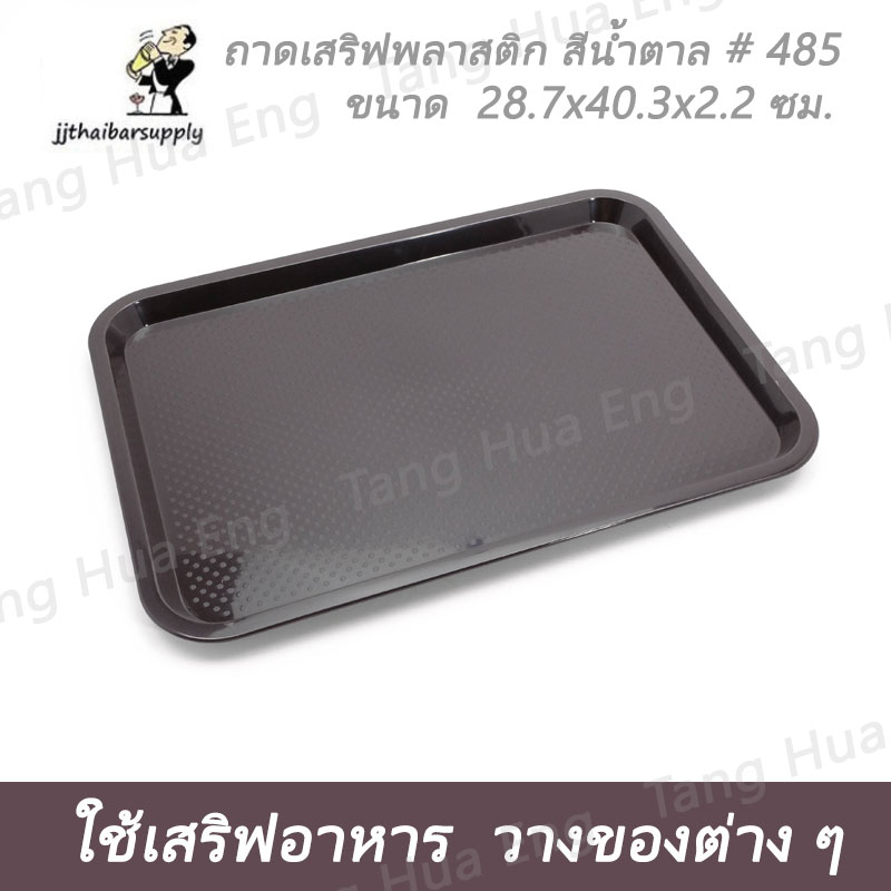ถาดเหลี่ยม 485 สีเบจ สีน้ำตาล
