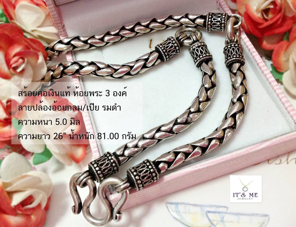 สร้อยเงินแท้ ลายปล้องอ้อยกลม/เปีย รมดำ ห้อยพระ 3 องค์ ความหนา 5.0 มิล