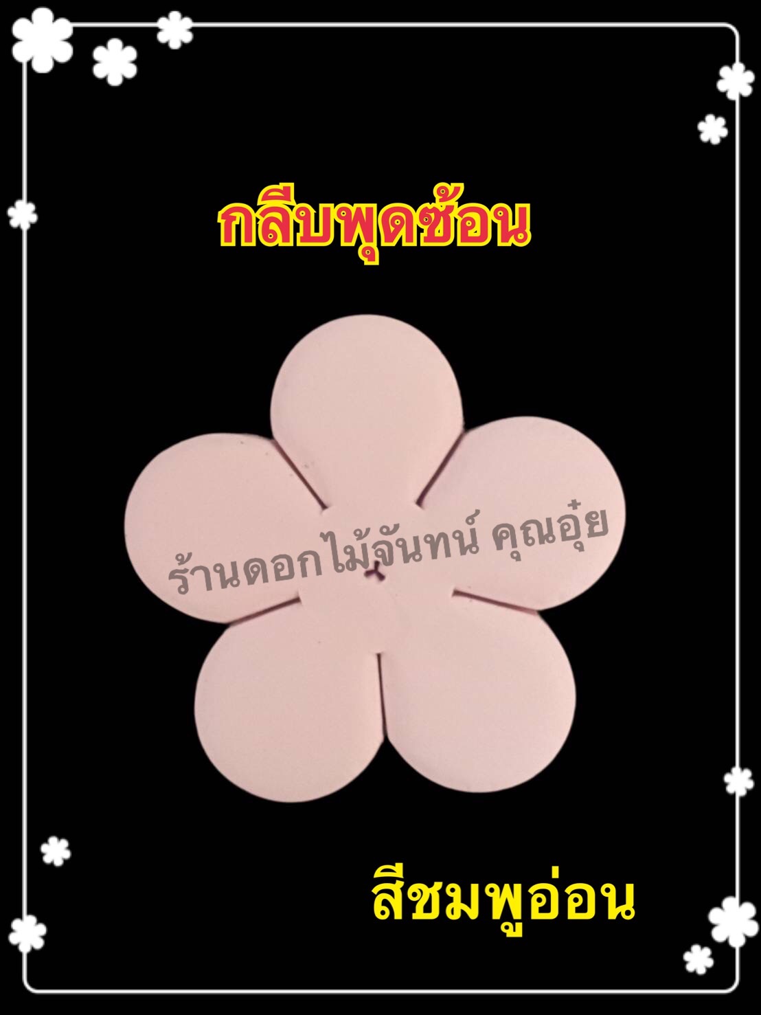 กลีบพุดซ้อน สีชมพูอ่อน