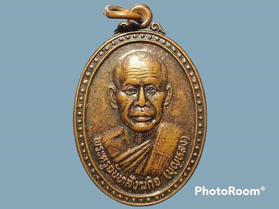 เหรียญพระครูฉันทสังฆกิจ(บุญหลง) วัดท่ากระสัง จ.นครราชสีมา ปี 2547 รุ่น เพิ่มทรัพย์ เพิ่มสุข ที่ระลึกในงานผูกพัทธสีมา
