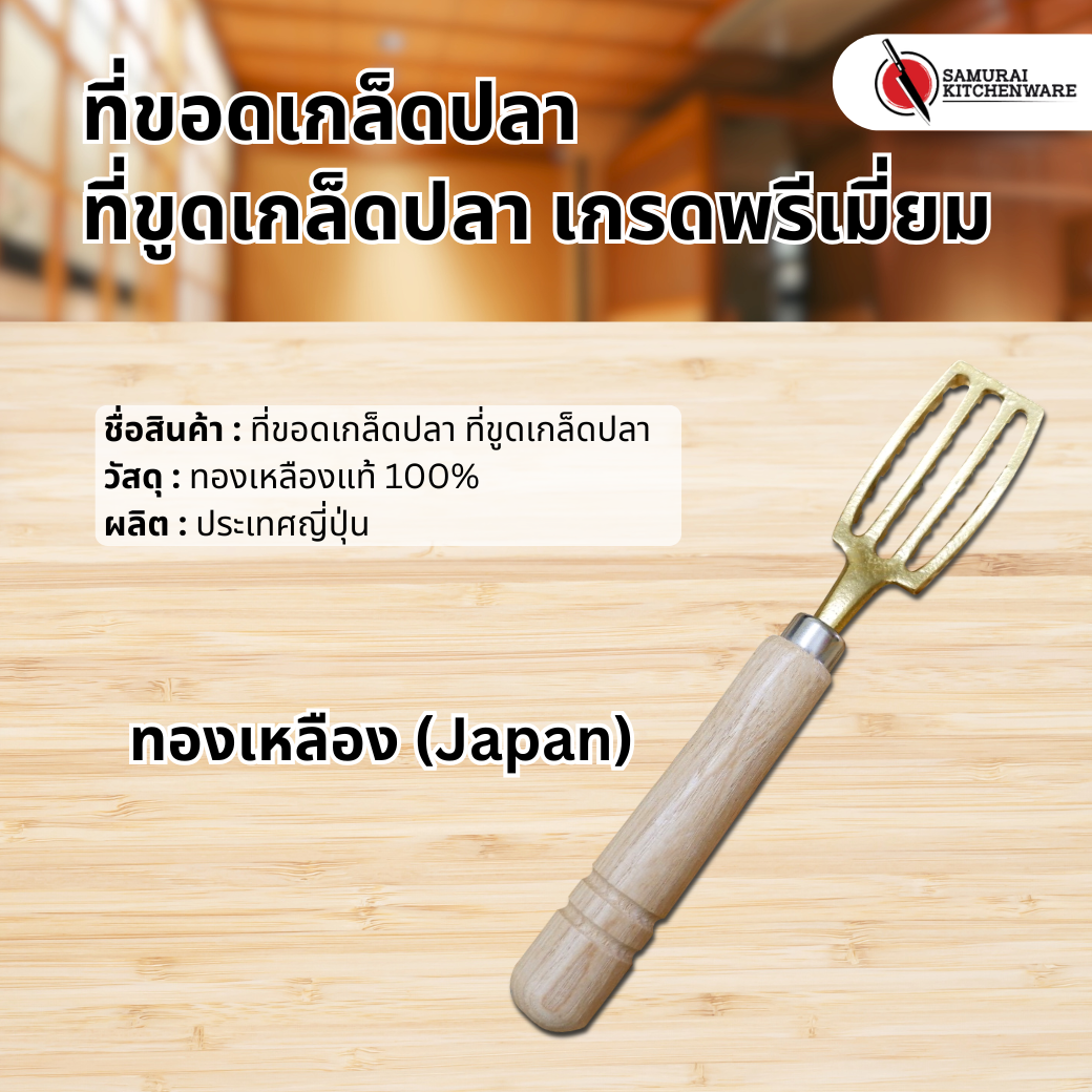 ที่ขอดเกล็ดปลา ที่ขูดเกล็ดปลา ทองเหลือง (Japan)