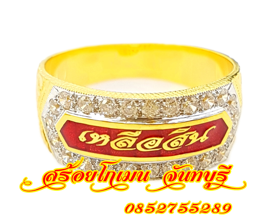 แหวนนามสกุลล้อมเพชร ลงยาพื้นแดง เหลือสิน