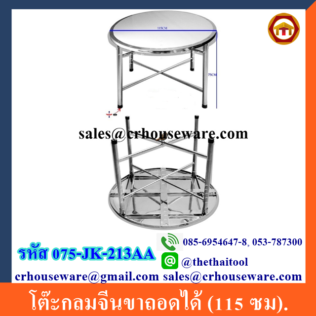 โต๊ะกลมจีนขาถอดได้ (115 ซม). 075-JK-211