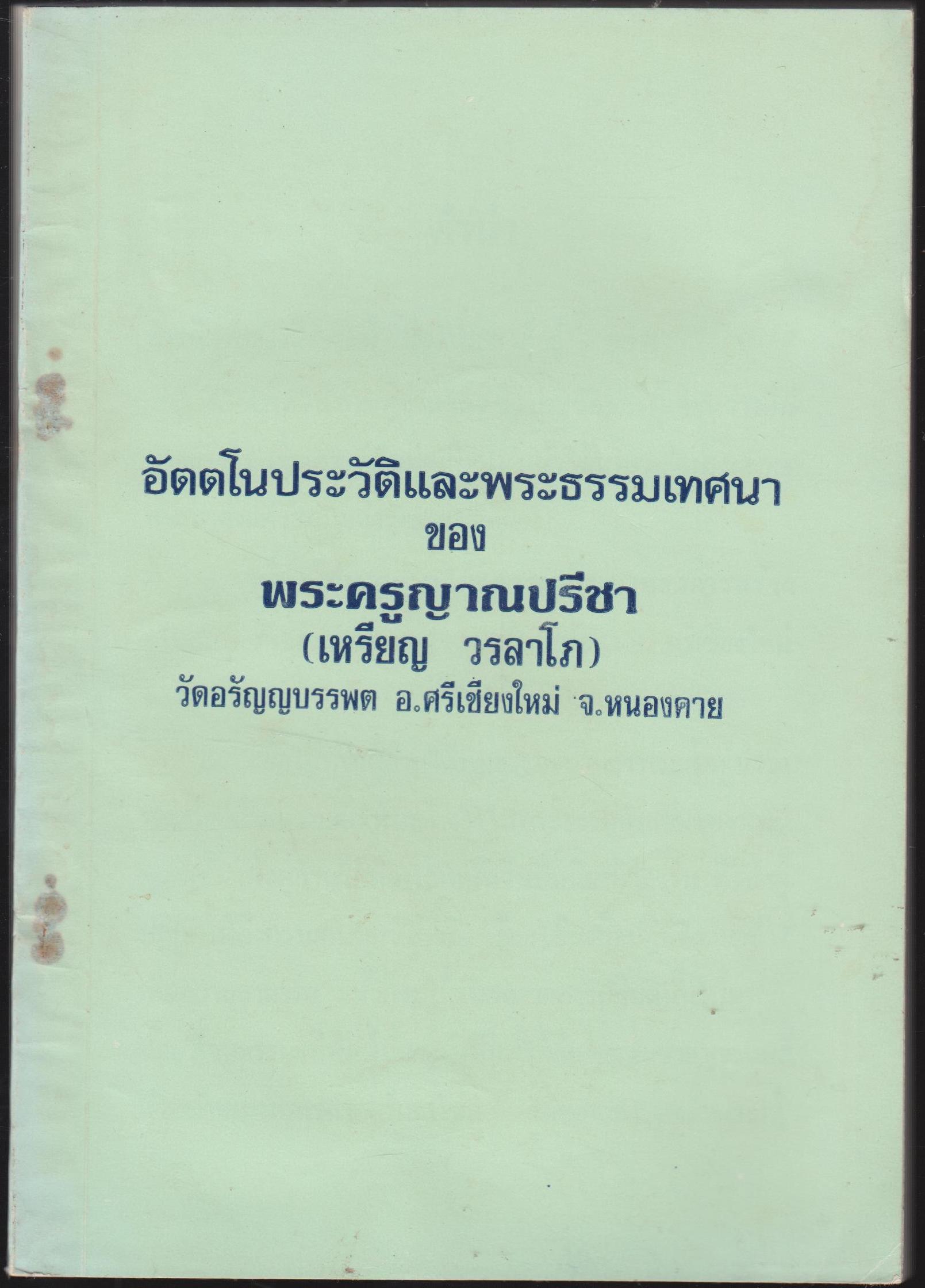 อัตตโนประวัติและพระธรรมเทศนาของพรัครูญาณปรีชา (เหรียญ วรลาโภ) วัดอรัญญาบรรพต อ.ศรีเชียงใหม่ จ.หนองคาย