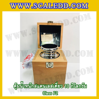 ตุ้มน้ำหนักสแตนเลสเดี่ยวมาตรฐาน10kg (Class F2) ตุ้มสแตนเลส10kg พร้อมกล่องไม้บุกำมะหยี่และถุงมือ สอบเทียบน้ำหนักชั่งไม่เกิน10กิโลกรัม