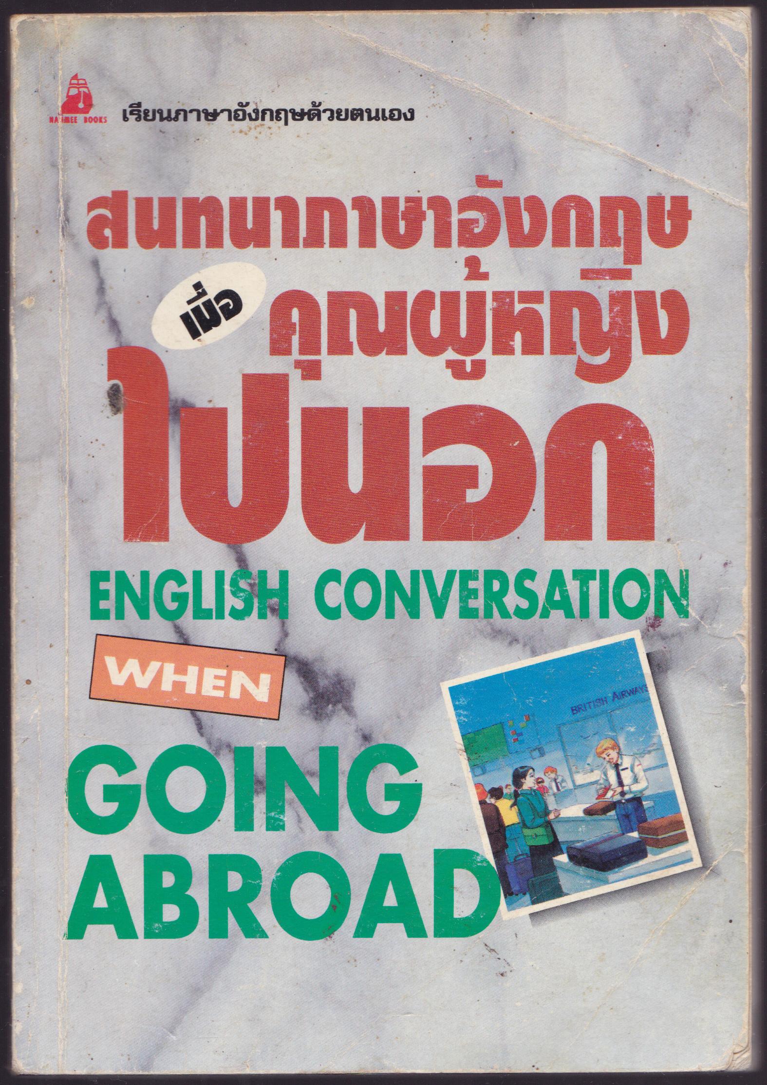 สนทนาภาษาอังกฤษ เมื่อคุณผู้หญิงไปนอก