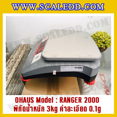 เครื่องชั่งดิจิตอลตั้งโต๊ะ พิกัดน้ำหนัก 3kg ยี่ห้อ OHAUS รุ่น RANGER 2000 (R21PE3) ความละเอียด 0.1g