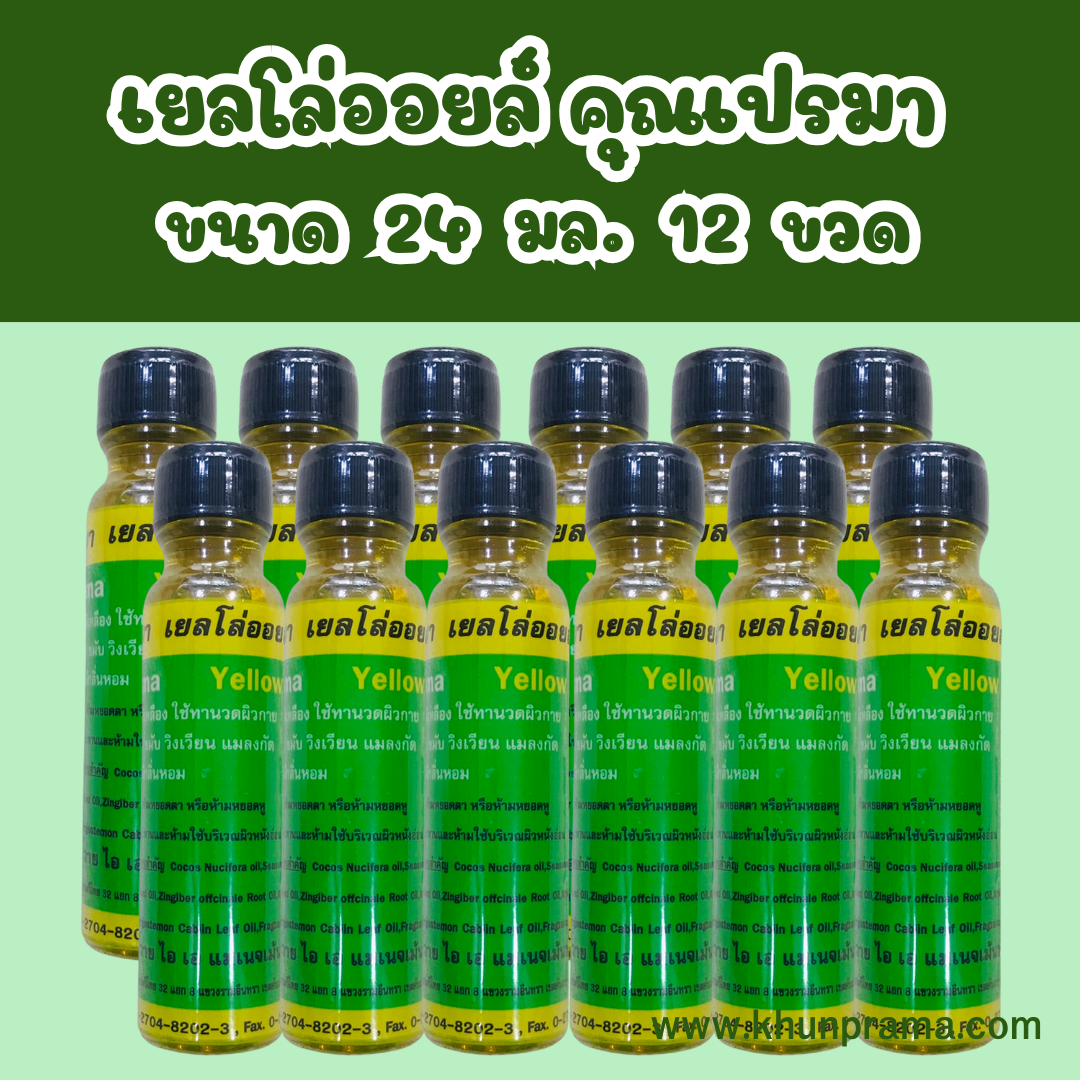 Khunprama เยลโล่ออยล์ คุณเปรมา น้ำมันเหลืองสมุนไพร 24มล./12ขวด
