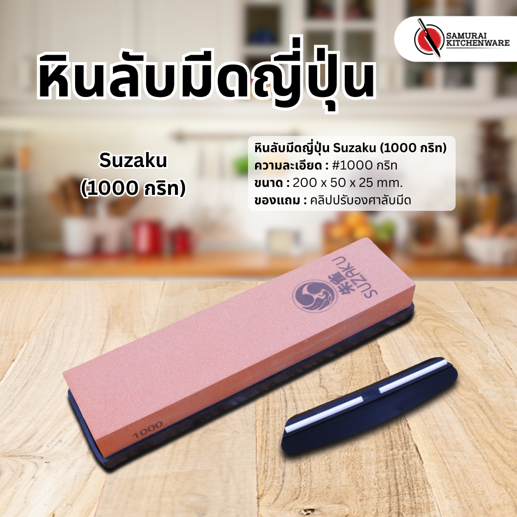 หินลับมีดญี่ปุ่น Suzaku (1000 กริท)