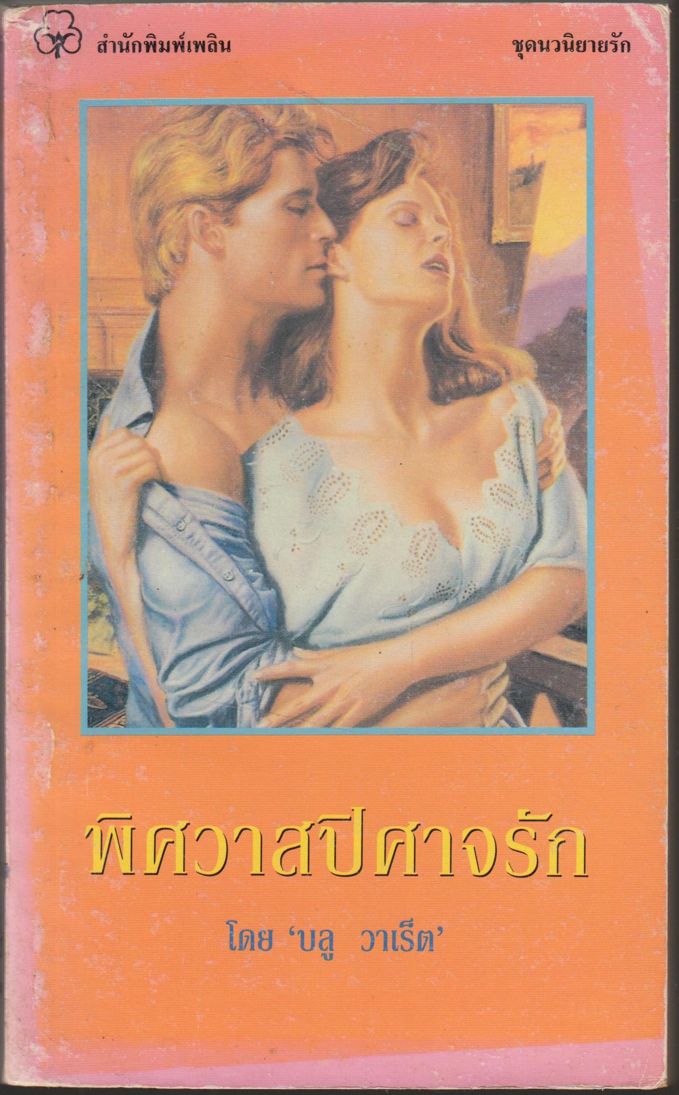 พิศวาสปิศาจรัก