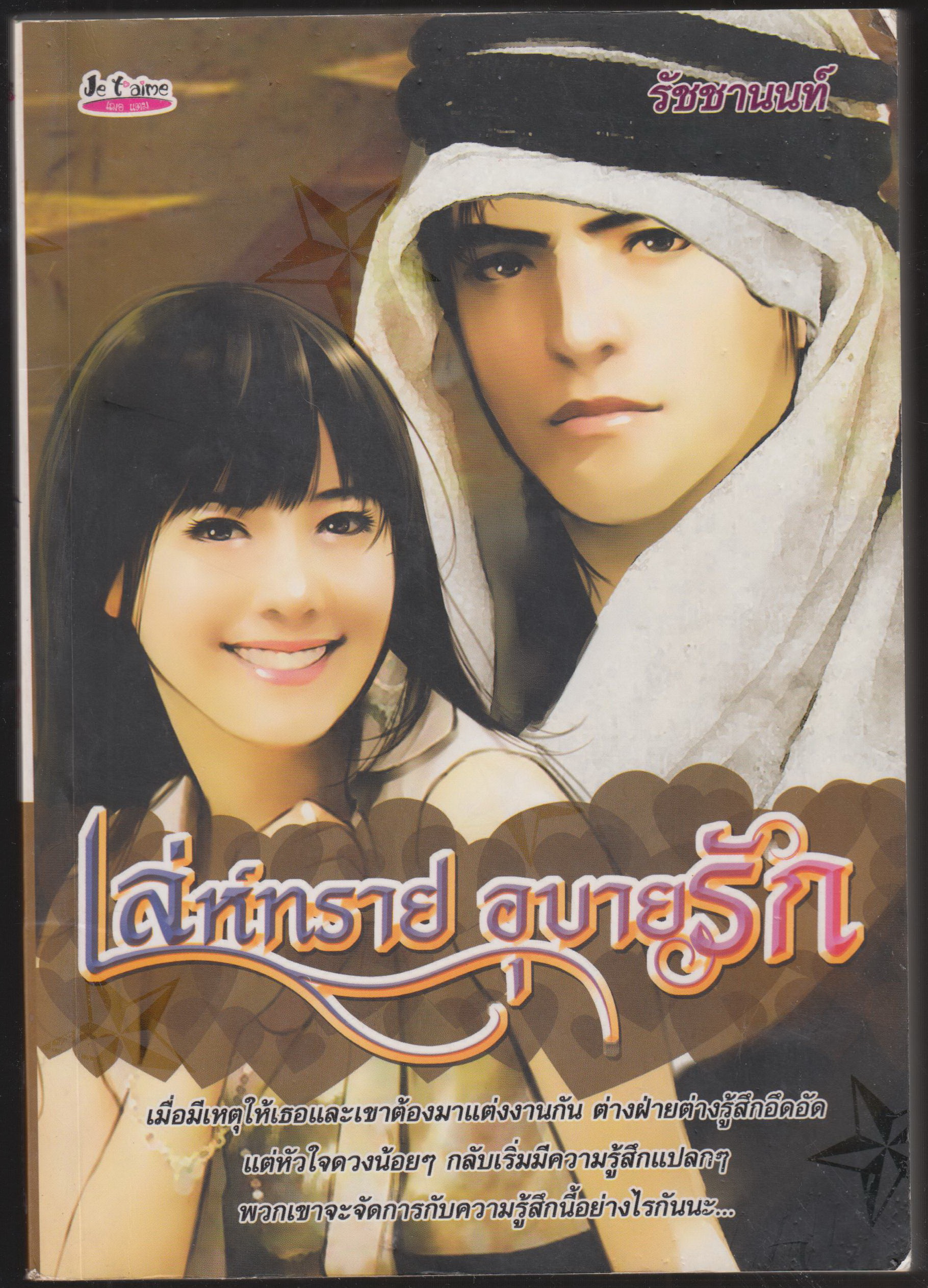 เล่ห์ทราย อุบายรัก