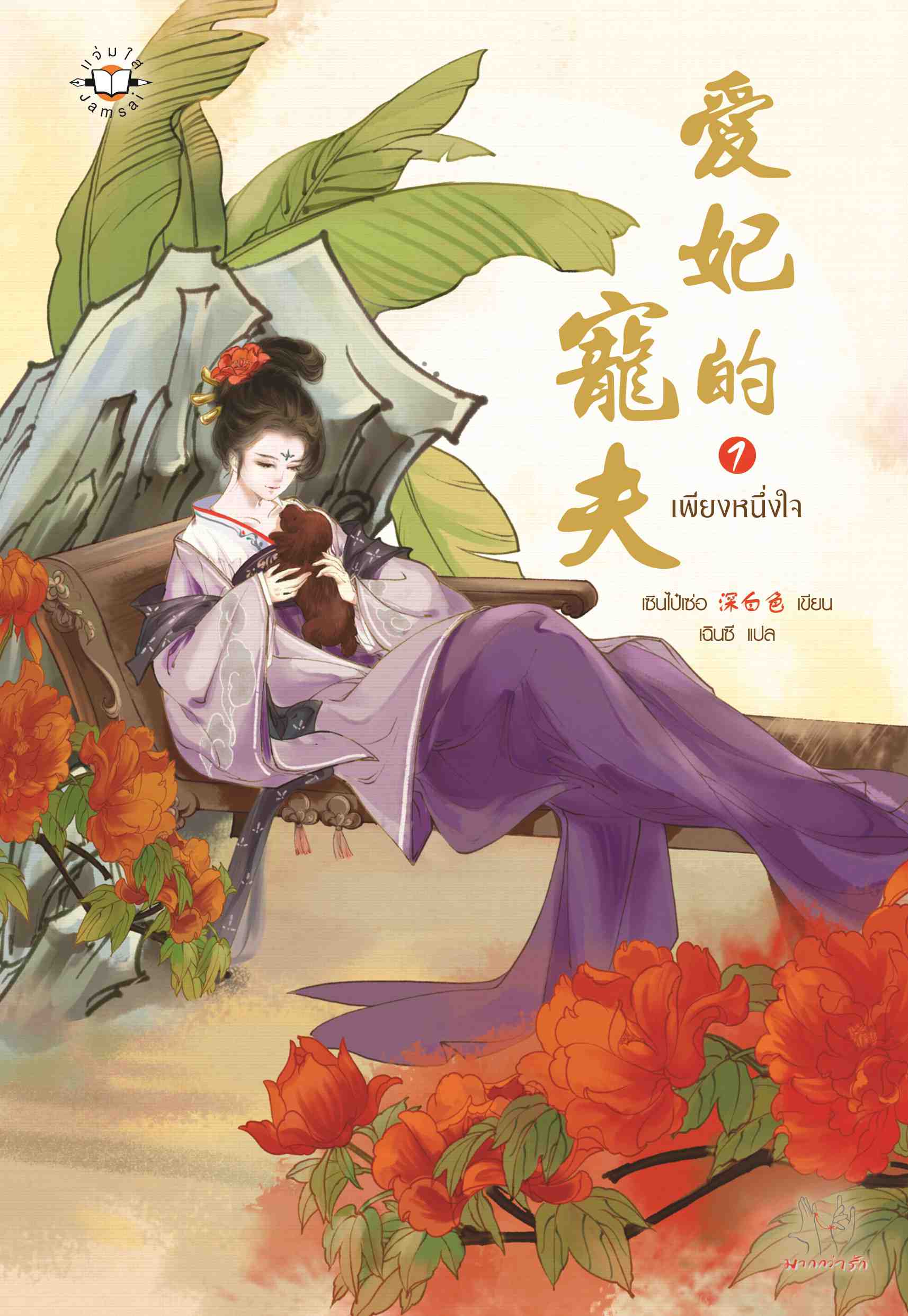 เพียงหนึ่งใจ : เซินไป๋เซ่อ เล่ม 1 มัดจำ 250 ค่าเช่า 50 บาท