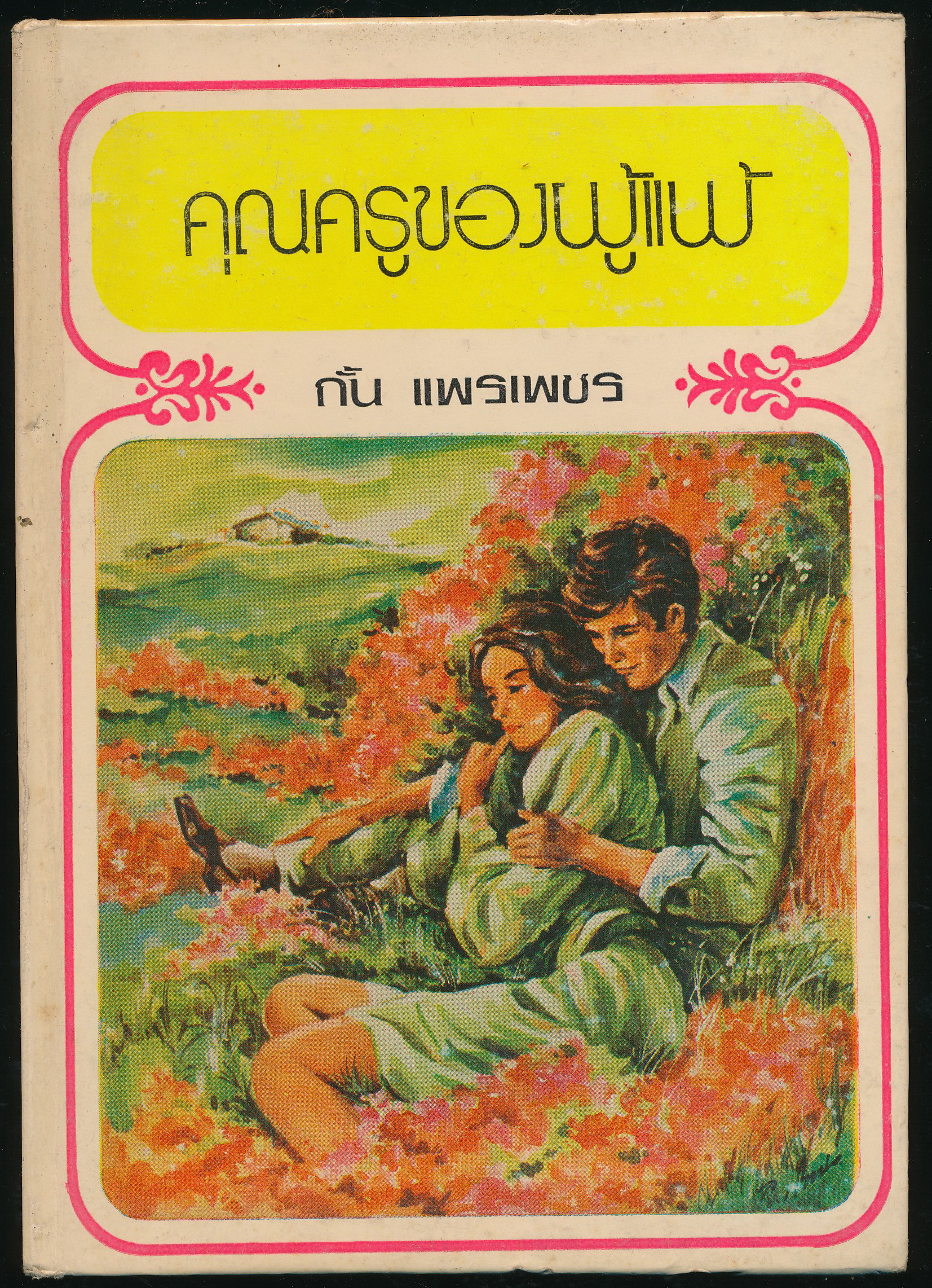 คุณครูของผู้แพ้