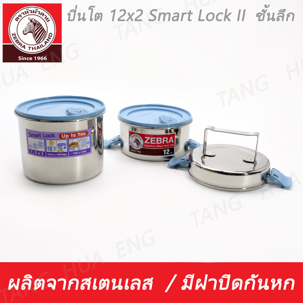 Zebra ปิ่นโต 12x2 Smart Lock II ตราหัวม้าลาย