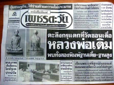 รูปเหมือนหล่อ หลวงพ่อเดิม กรุวัดชอนเดื่อ จ.นครสวรรค์