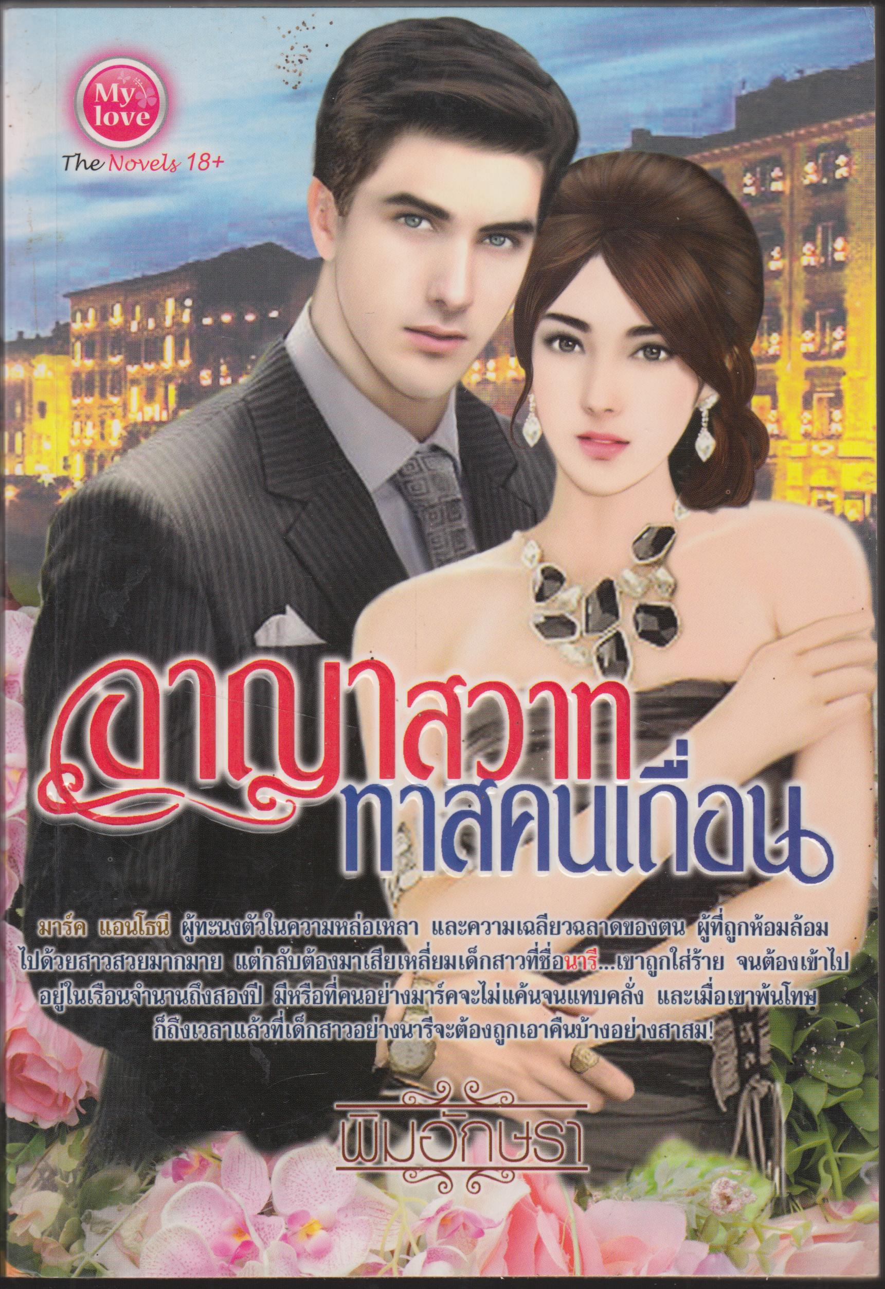 อาญาสวาท ทาสคนเถื่อน