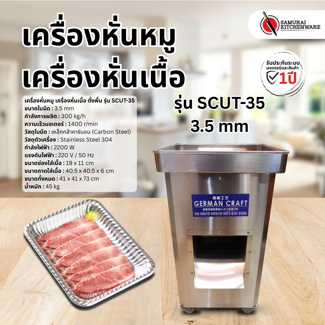 เครื่องหั่นหมู เครื่องหั่นเนื้อ ตั้งพื้น รุ่น SCUT-35 (3.5 mm)