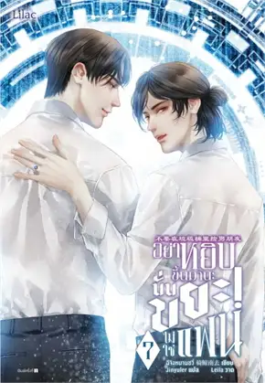 อย่าหยิบขึ้นมานะ นั่นขยะ! ไม่ใช่แฟน เล่ม 7 (จบ) By ฉีจิงหนานชุ่ย มัดจำ 400 ค่าเช่า 90b.