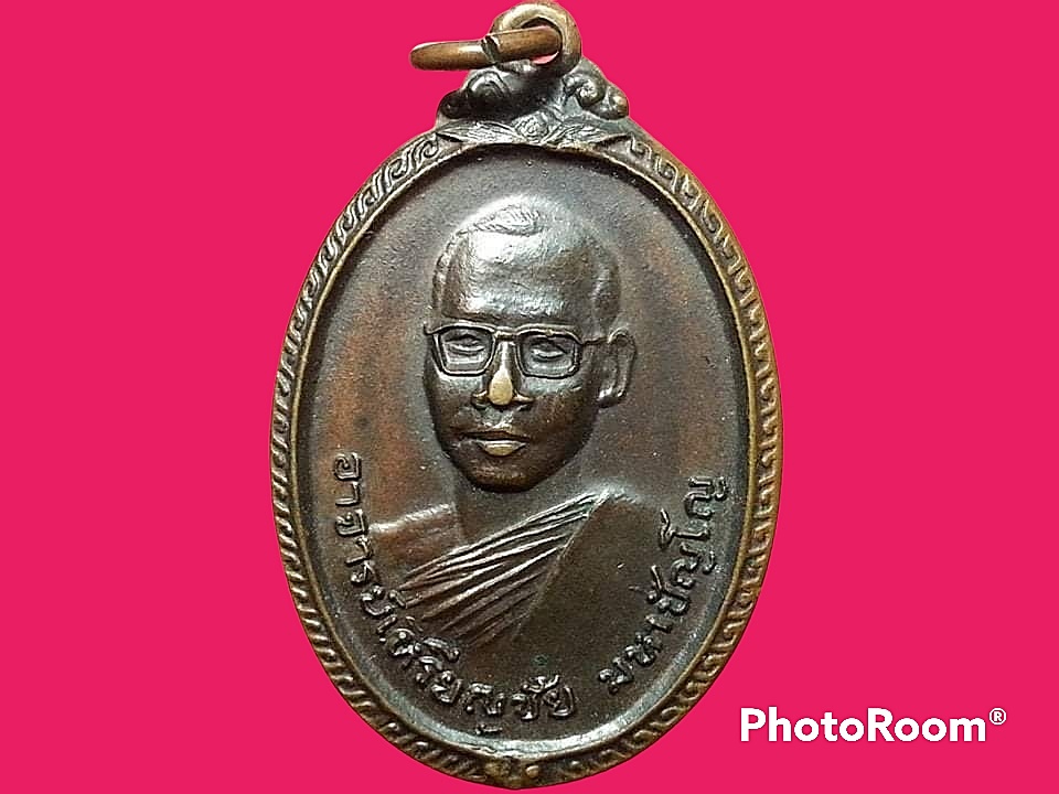 เหรียญรุ่นแรกพระอาจารย์เหรียญชัย มหาปัญโญ วัดสมณกิจภาวนา จ.สกลนคร ปี 2519(หลานอาจารย์ฝั้น)