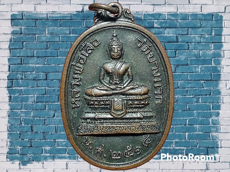 เหรียญ หลวงพ่อเสือ วัดบางแวก ภาษีเจริญ กรุงเทพมหานคร