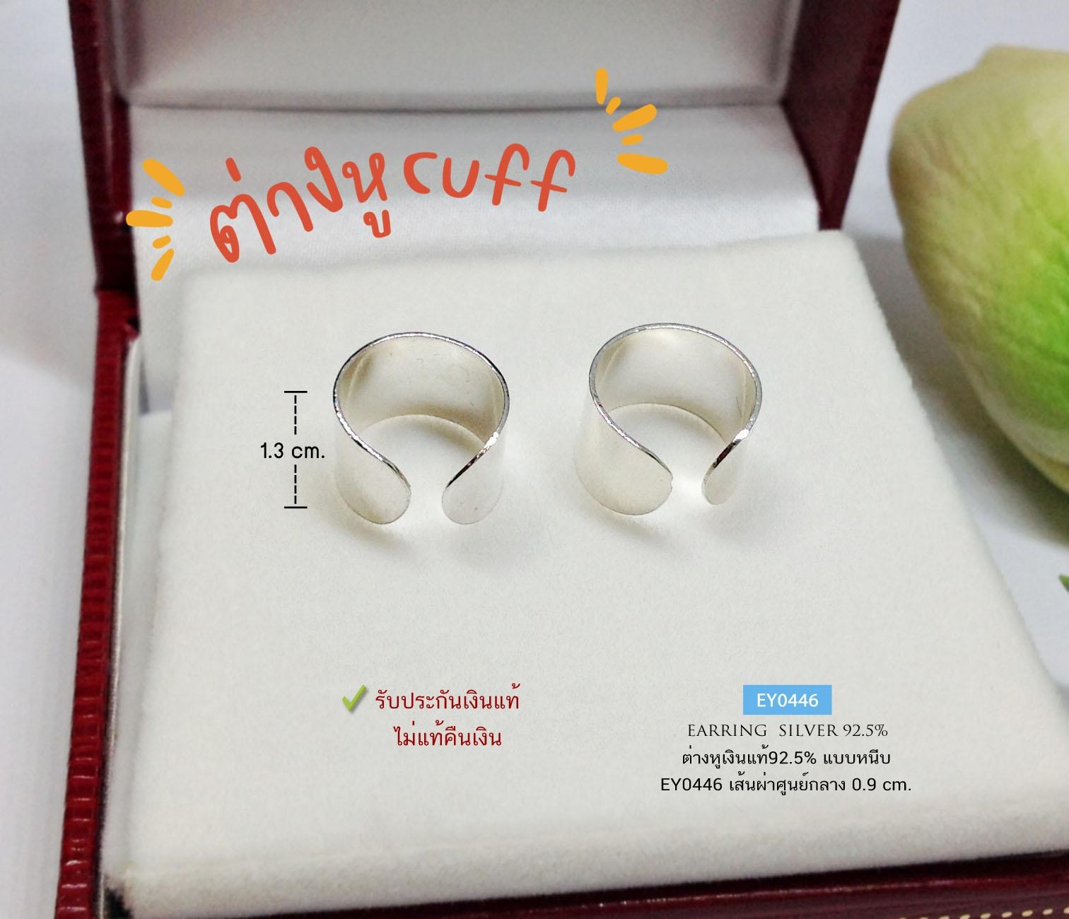 ต่างหูเงินแท้92.5% แบบหนีบ(Cuff) หน้ากว้าง 1.3 cm.(ไม่ต้องเจาะหู)(ตัวเรือนเงินแท้)