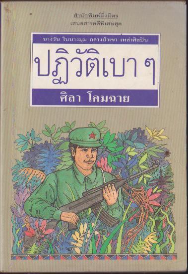 บางวัน ในบางมุม เหล่าศิลปิน ปฎิวัติเบาๆ