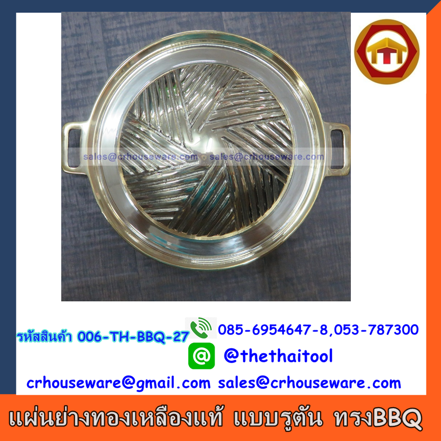 แผ่นย่างทองเหลืองแท้ แบบรูตัน ทรงBBQ รหัส 006-TH-BBQ-27 烧烤炉盘/锅,សាច់អាំងសាច់អាំងចាន / សមុទ្រ Pan,BBQ Grill tấm / chảo,BBQ Grill pinggan / pan,BBQ Grill plate/pan,Korean bbq grill pan
