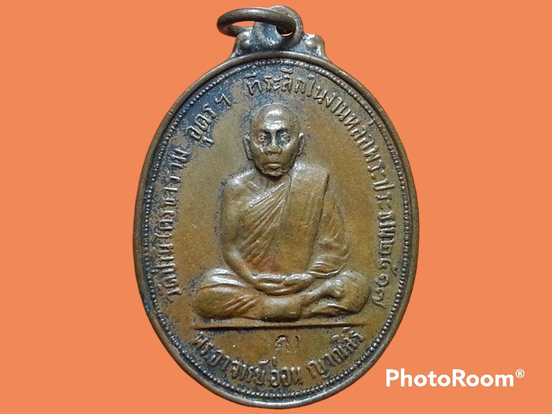 เหรียญหลวงปู่อ่อน ญาณสิริ วัดป่านิโครธาราม จ.อุดรธานี