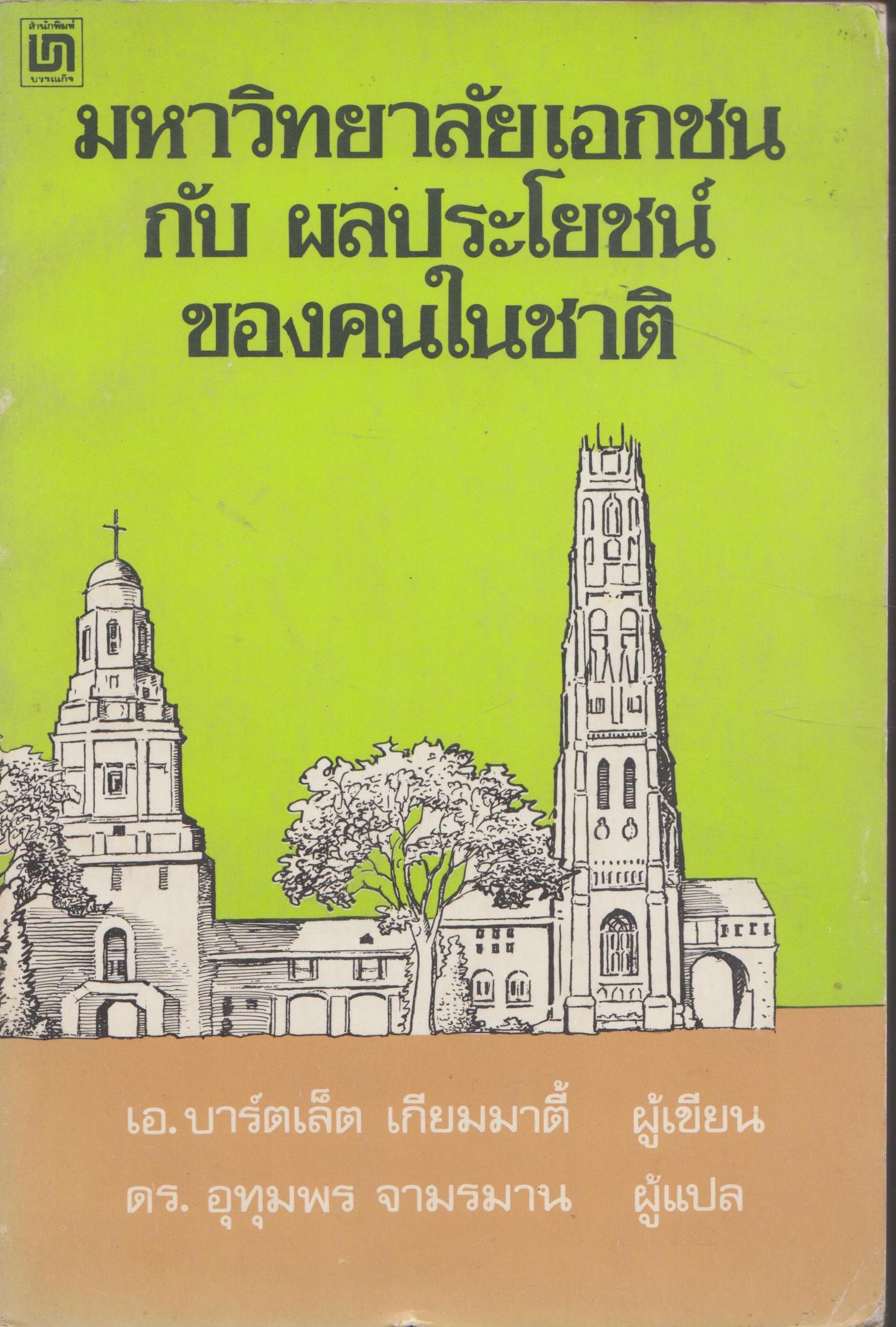 มหาวิทยาลัยเอกชน กับ ผลประโยชน์ของคนในชาติ