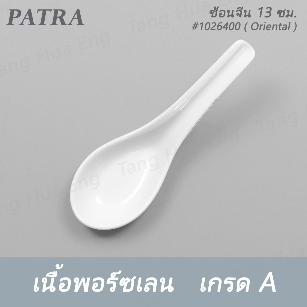 (1ชิ้น) ช้อนจีน 13 ซม. SPOON 13 CM. # 1026400 PATRA ( Oriental )