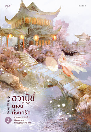 ฮวาปู๋ชี่ นางนี้ที่ฝากรัก By จวงจวง เล่ม 2 มัดจำ 400 ค่าเช่า 80b.