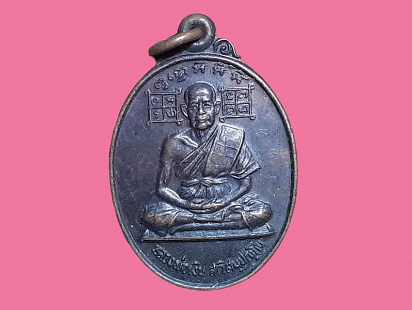 เหรียญ หลวงพ่อเงิน สติสมฺปญฺโณ วัดช่องลม ปากเกร็ด นนทบุรี