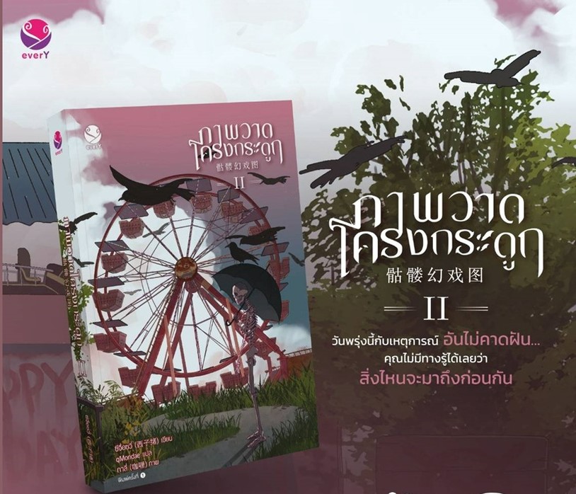 ภาพวาดโครงกระดูก เล่ม 2 by ซีจื่อซวี่ มัดจำ 400 ค่าเช่า 80b
