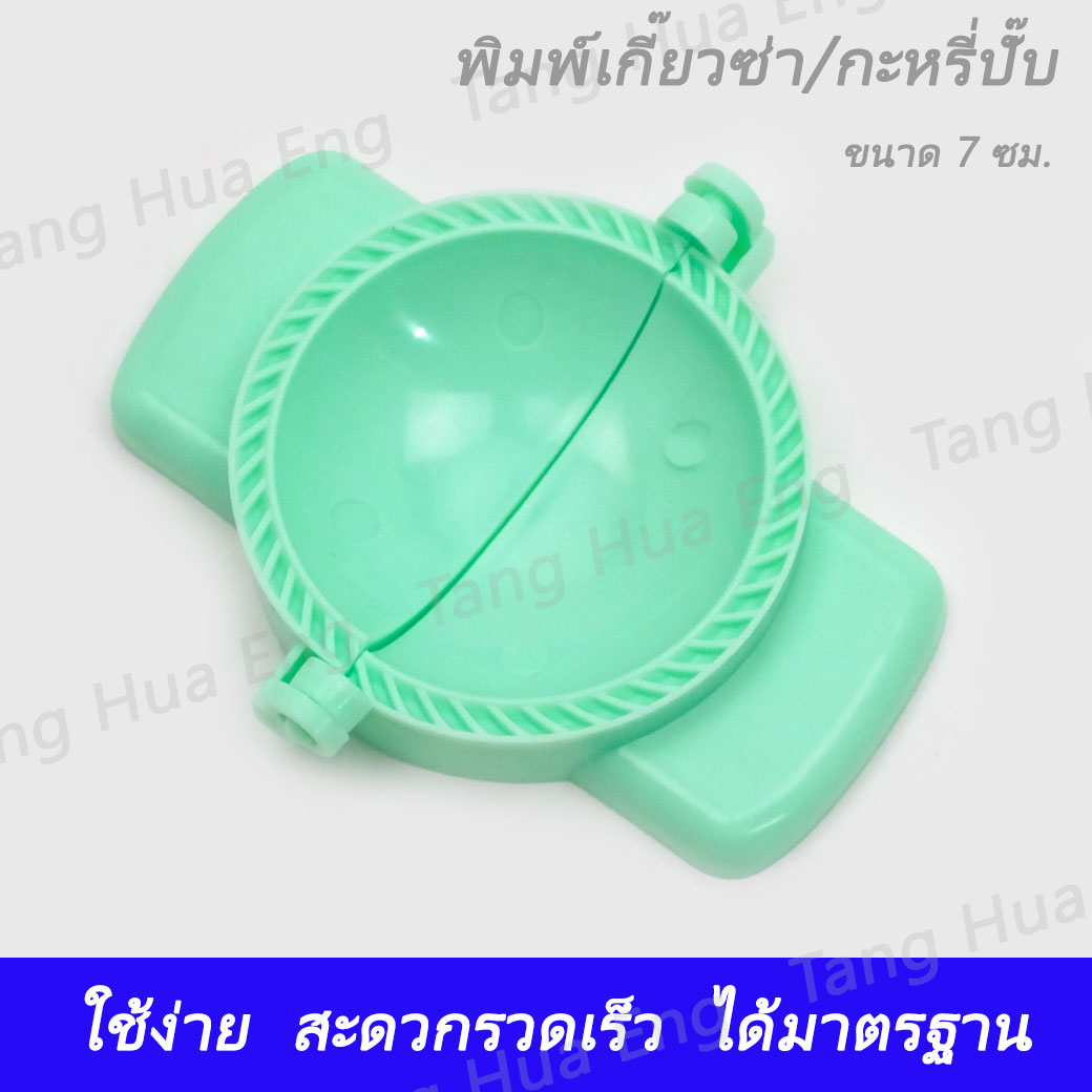 พิมพ์เกี๊ยวซ่า/กะหรี่ปั๊บ กลาง ( 7 ซม. )