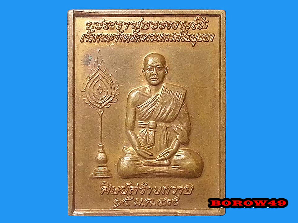 เหรียญพระราชธรรมคุณี เจ้าคณะพระนครศรีอยุธยา วัดบรมวงศ์อิศราวรารามวรวิหาร