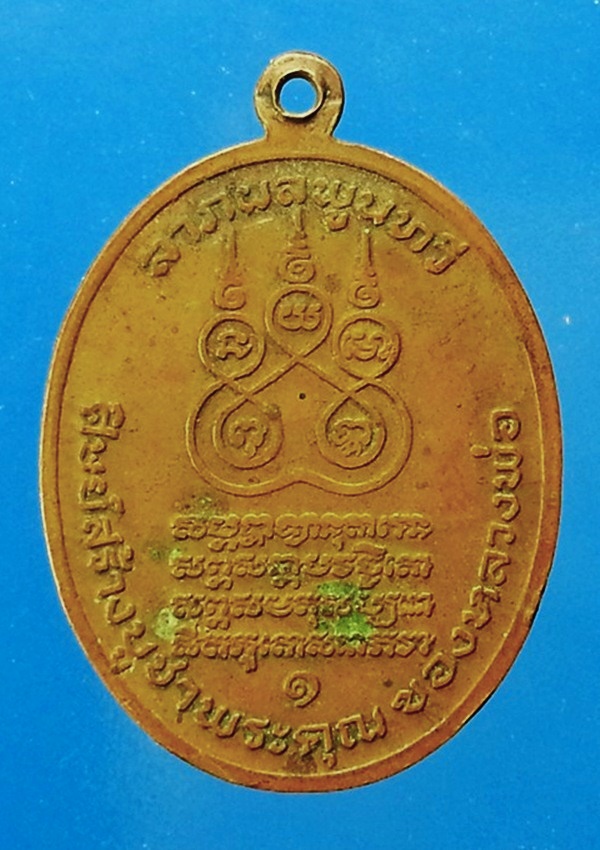 เหรียญพระอุปัชฌาย์คง วัดบางกะพ้อม จ.สมุทรสงคราม