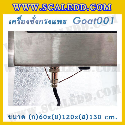 เครื่องชั่งแพะแบบกรงสแตนเลส built in printer ยี่ห้อ SDS รุ่น IDS701-PLCD พิกัด 200kg ความละเอียด 100g ขนาด 60x120x130cm.