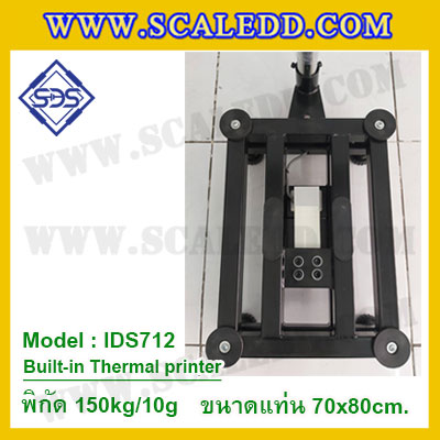 เครื่องชั่งตั้งพื้นพร้อมปริ้นเตอร์ในตัว พิกัด 150kg ค่าละเอียด 10g ขนาดแท่น 70x80cm. ยี่ห้อ SDS รุ่น IDS712-Thermal