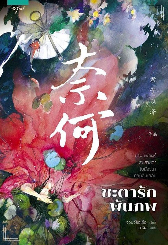 ชะตารักพันภพ By จวินจื่ออี่เจ๋อ มัดจำ 325 ค่าเช่า 65b.