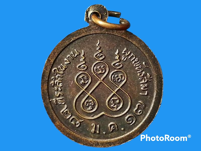 เหรียญพระอธิการสัมฤทธิ์ ดมฺภีโร วัดถ้ำแฝด จ.กาญจนบุรี