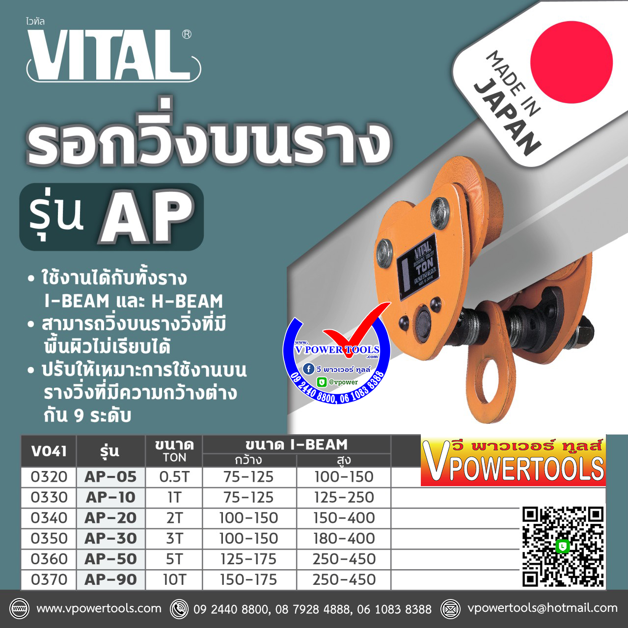 VITAL AP รอกวิ่งบนราง I-BEAM ชนิดธรรมดา จากประเทศญี่ปุ่น