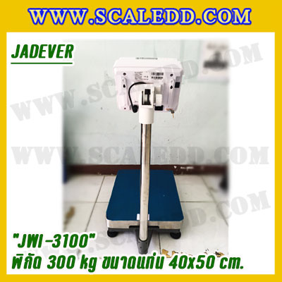เครื่องชั่งดิจิตอลตั้งพื้น 300kg ยี่ห้อ JADEVER รุ่น JWI-3100 II ขนาดแท่น 40x50cm. เครื่องชั่งน้ำหนัก300กิโล เครื่องชั่งดิจิตอลชั่งน้ำหนัก300kg ตาชั่ง300kg ตาชั่ง ดิจิตอล300kg เครื่องชั่งดิจิตอล300kg พิกัดน้ำหนัก 300kg ค่าละเอียด 20g
