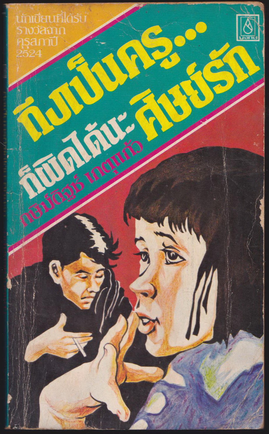 ถึงเป็นครู..ก็ผิดได้นะศิษย์รัก