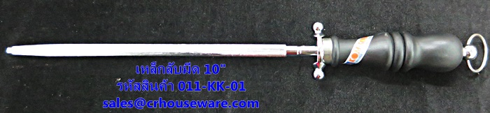 เหล็กลับมีด 10" รหัสสินค้า 011-KK-01