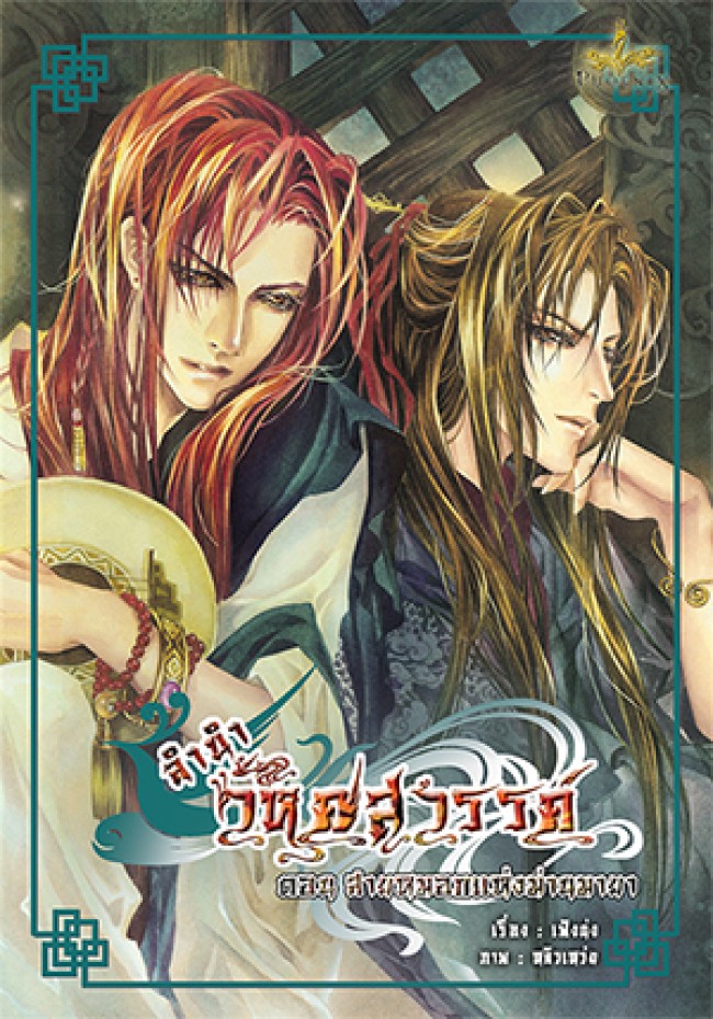 ลำนำวิหคสวรรค์ เล่ม 05 ตอน สายหมอกแห่งม่านมายา มัดจำ 300 ค่าเช่า 50