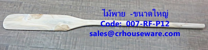 ไม้พายกวนขนม -ขนาดใหญ่ รหัสสินค้า 007-RF-P12,Spatula stirring sweets