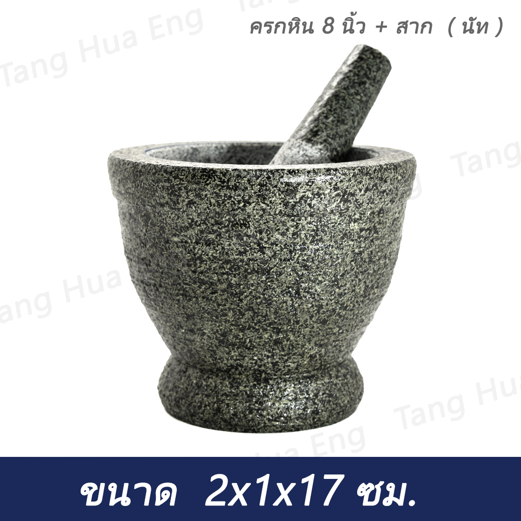 ครกหิน 8 นิ้ว + สาก ( นัท )